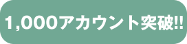 1,000アカウント突破!!