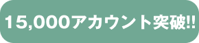 15,000アカウント突破!!