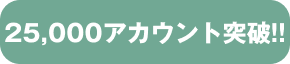 25,000アカウント突破!!