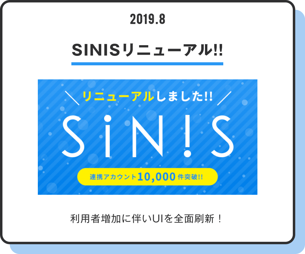 SINISリニューアル!!