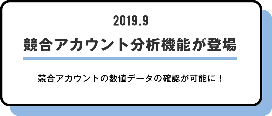 競合アカウント分析機能が登場
