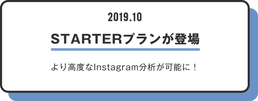 STARTERプランが登場