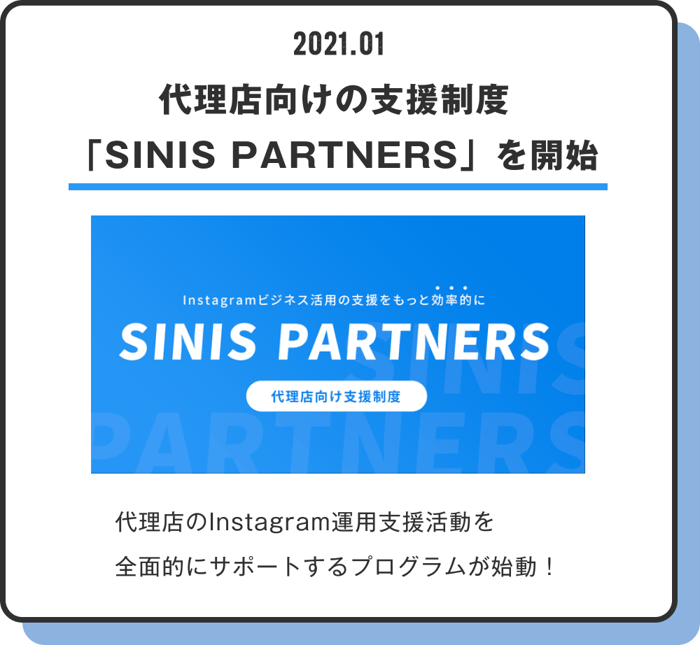代理店向けの支援制度「SINIS PARTNERS」を開始