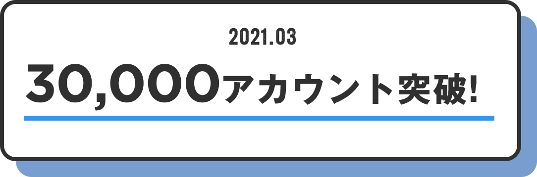 30,000アカウント突破!