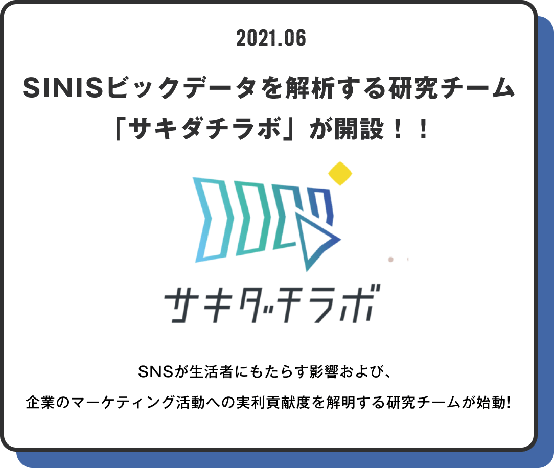 SINISビックデータを解析する研究チーム「サキダチラボ」が開設！！