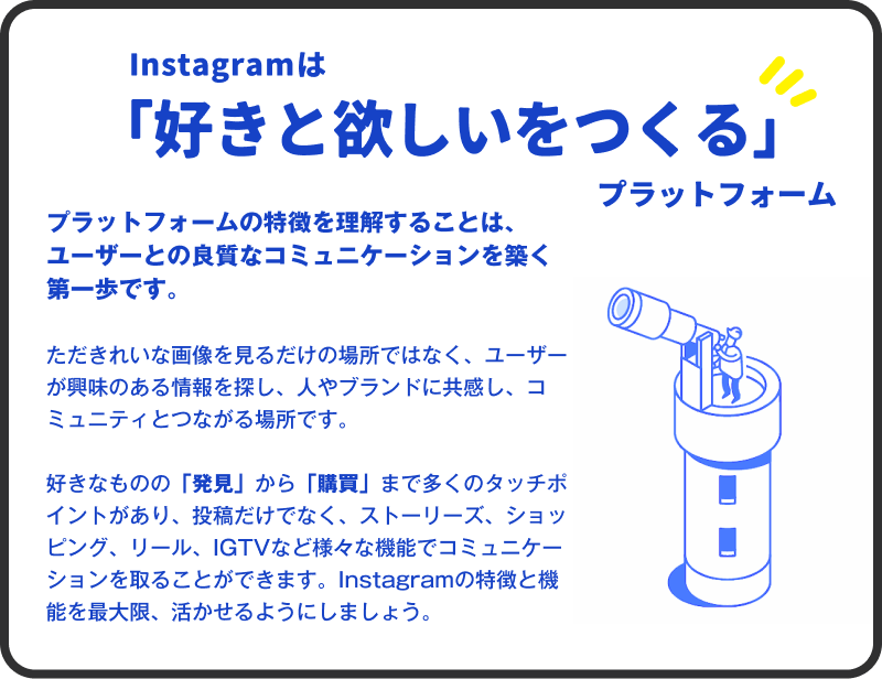 01 Instagramは「好きと欲しいをつくる」プラットフォーム